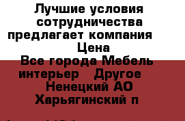 Лучшие условия сотрудничества предлагает компания «Grand Kamin» › Цена ­ 5 999 - Все города Мебель, интерьер » Другое   . Ненецкий АО,Харьягинский п.